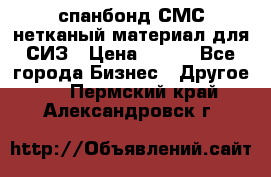 спанбонд СМС нетканый материал для СИЗ › Цена ­ 100 - Все города Бизнес » Другое   . Пермский край,Александровск г.